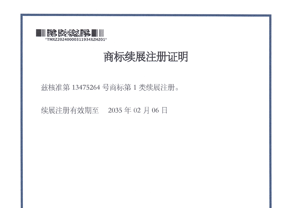 商标续展注册证明